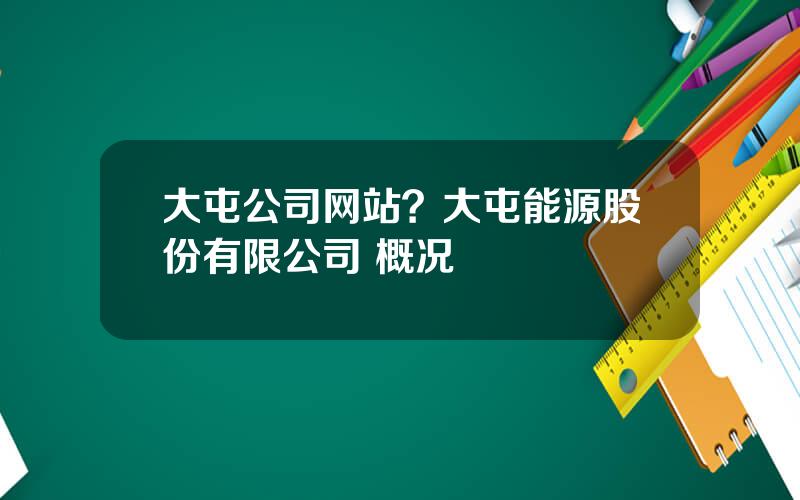 大屯公司网站？大屯能源股份有限公司 概况